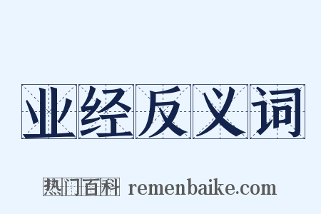 业经反义词是什么意思的图片